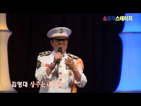 영원한해병 가수 김영대-상주는내고향(쇼뮤직스테이지 '13.07.17 동대문구민회관)
