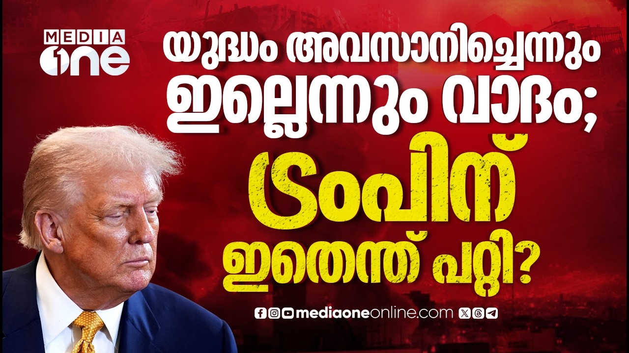 യുദ്ധം എപ്പോൾ അവസാനിക്കുമെന്ന് ഇറാൻ തീരുമാനിക്കും; ട്രംപിന് മറുപടി | Iran war | Donald Trump