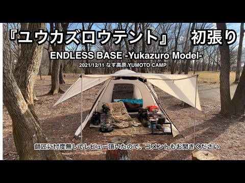 これはお勧め！ 『ユウカズロウテント』 初張り - YouTube