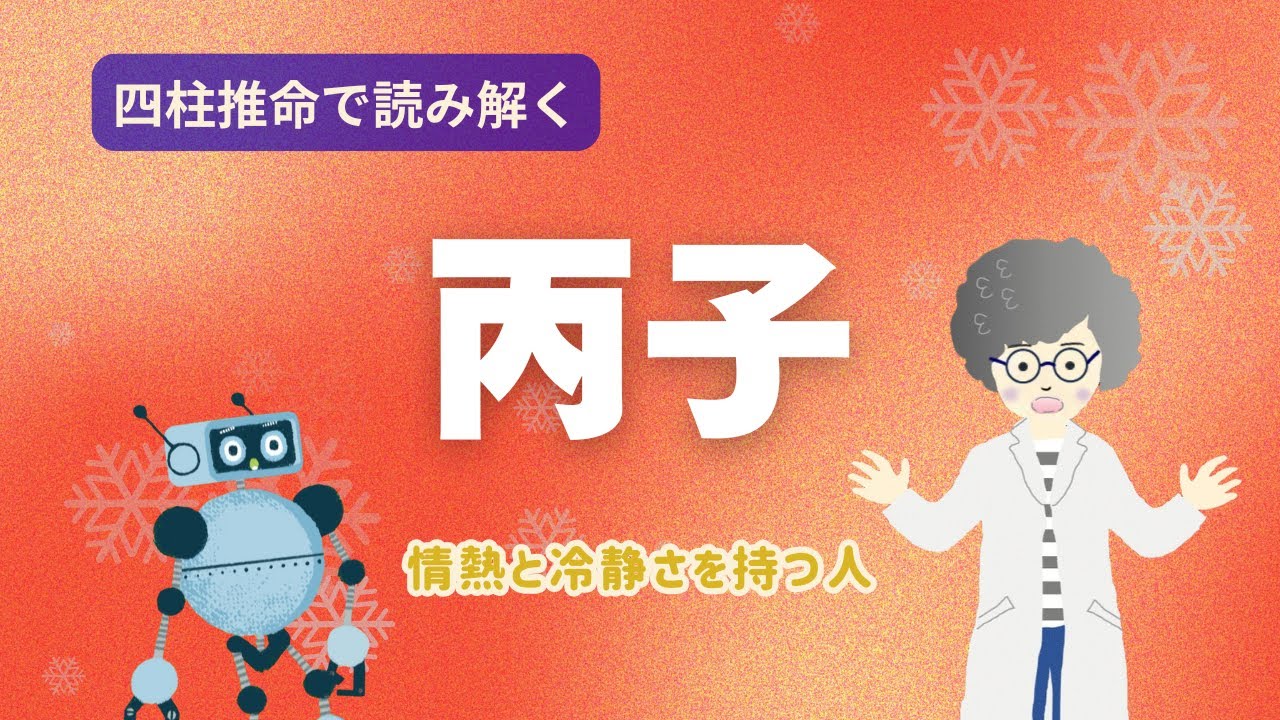 丙子（ひのえね）の性格と魅力｜太陽の明るさ×冷静さをあわせ持つ人【四柱推命×六十干支】