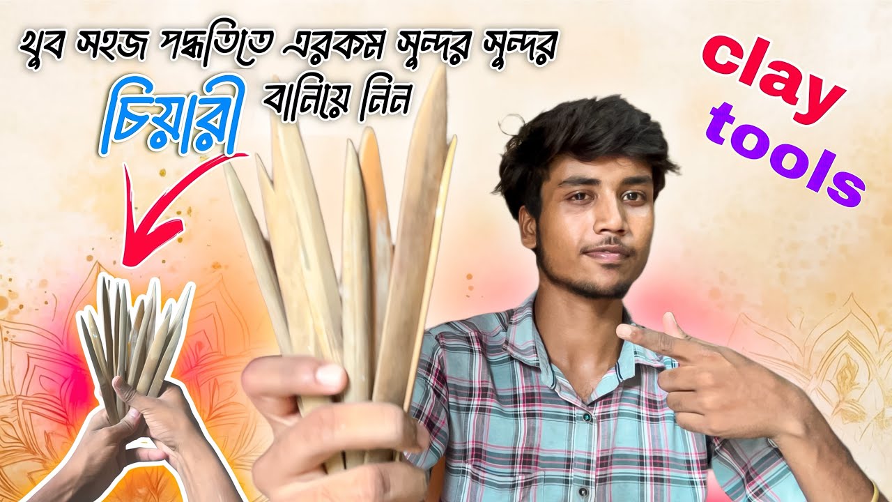 চিয়ারী তৈরী করেনিন খুব সহজ ভাবে ✅ clay tools 🎨 | how to make clay tools  to t😀
