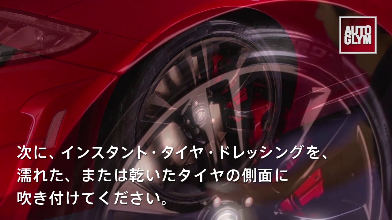 タイヤツヤ出し剤 Autoglym Japan