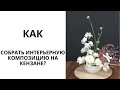 МАСТЕР-КЛАСС | Как собрать весеннюю интерьерную композицию на кензане | MFS TV