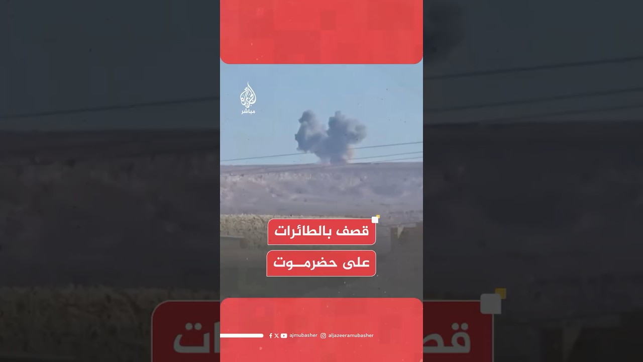 تعرض مواقع قوات النخبة الحضرمية التابعة للمجلس الانتقالي بمنطقة وادي نحب في حضرموت لقـصــف بالطائرات