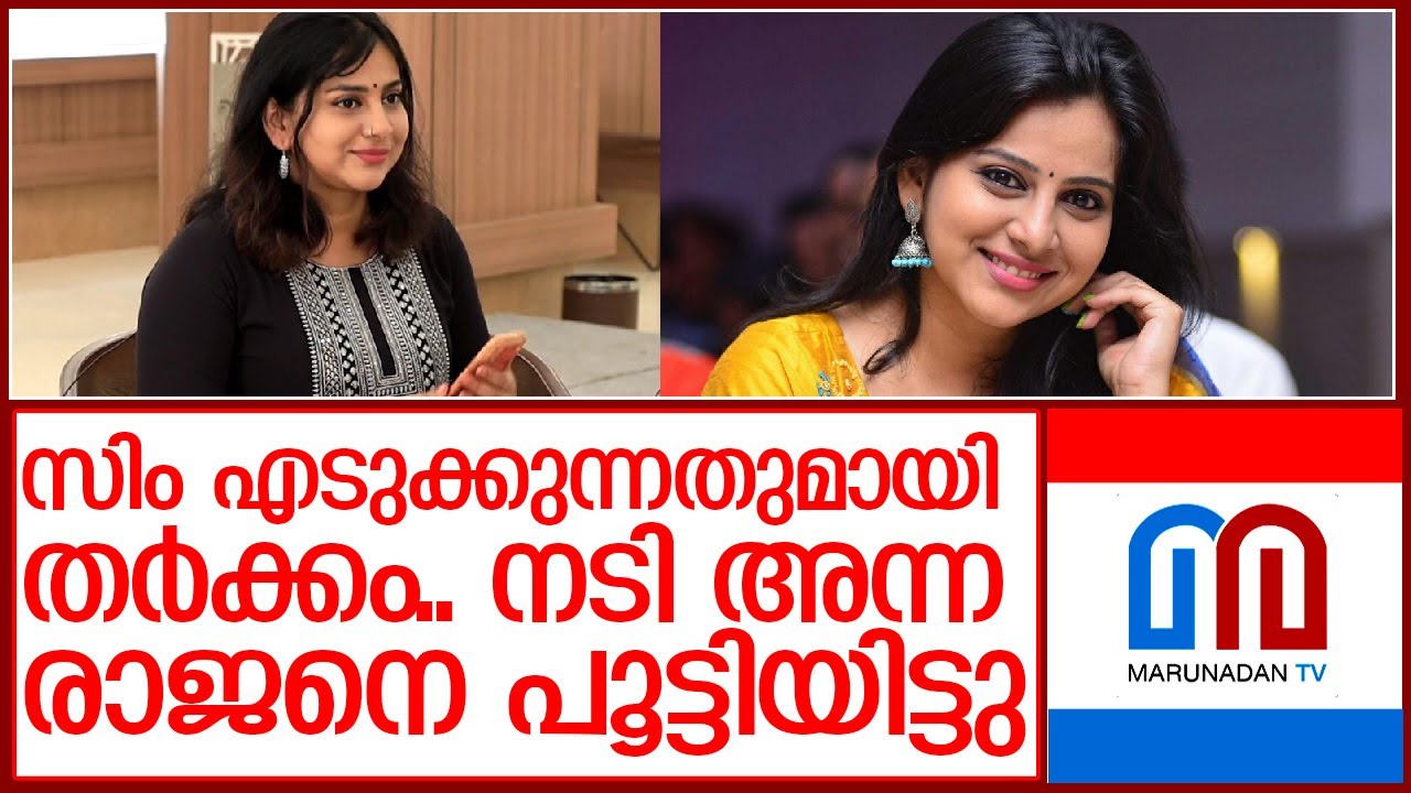 നടി അന്ന രാജനെ ടെലികോം സ്ഥാപനത്തില്‍ പൂട്ടിയിട്ടു I anna rajan - YouTube