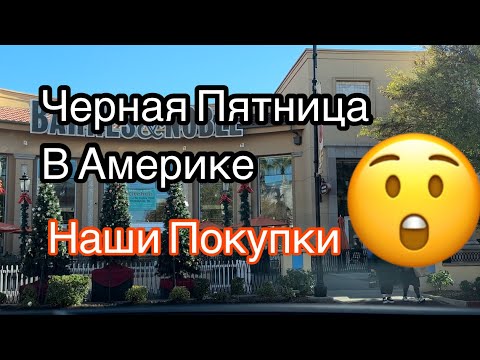 Черная Пятница|Black Friday в Америке, Наши Покупки #blackfriday #чернаяпятница #шопинг #распаковка