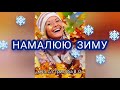 Новорічна пісня "НАМАЛЮЮ ЗИМУ"❄☃️