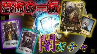 【第五人格】新サバ！墓守を狙って闇ガチャを回したらまさかの一桁…！【IdentityⅤ】【アイデンティティファイブ】【墓守】