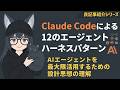 Claude Codeによる12のエージェントハーネスパターン | Claude Codeの設計思想を理解してAIエージェントを使いこなそう