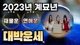 2023년 계묘년 대박운세 1등,2등 재물운,연애운 #사주살롱