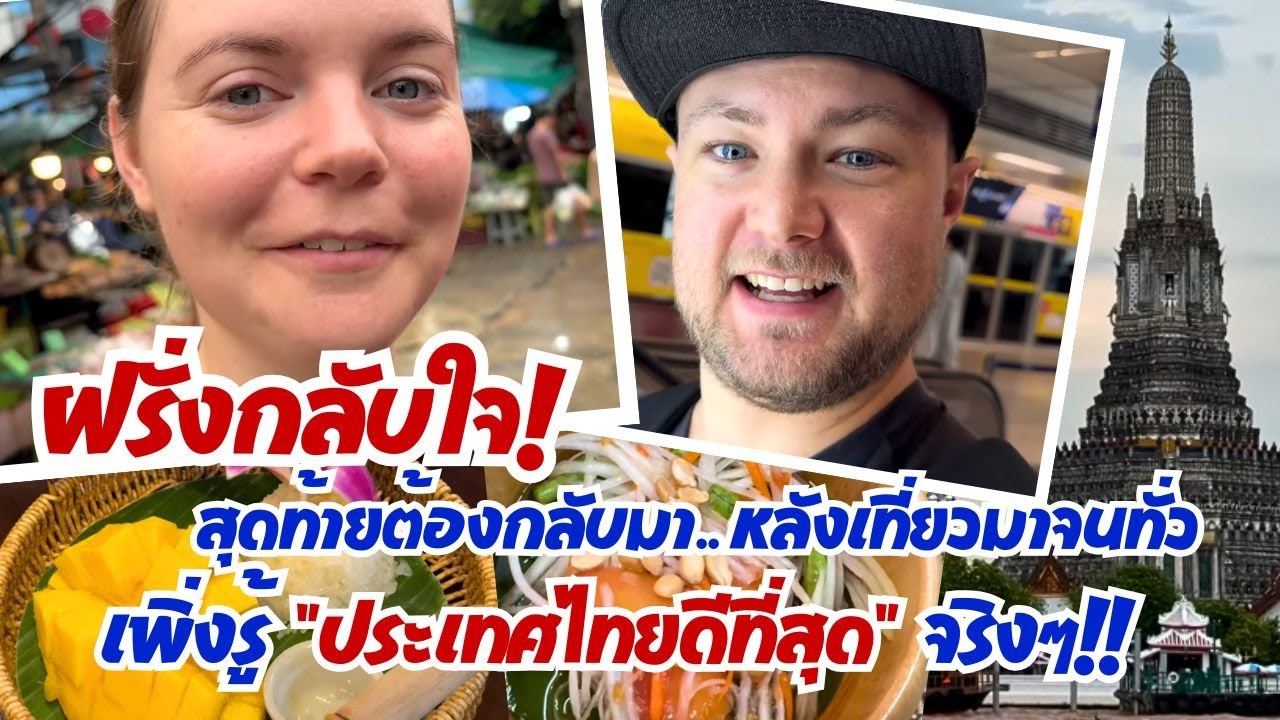 ฝรั่งกลับใจ! สุดท้ายต้องกลับมา หลังจากเที่ยวมาจนทั่ว เพิ่งรู้ประเทศไทยดีที่สุดจริงๆ!!