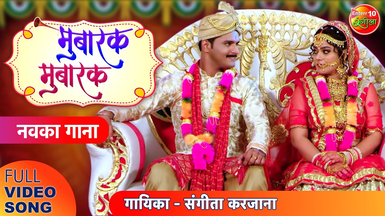 MUBARAK MUBARAK   Video Song    YashKumar Nidhi Jha Raghav  New Bhojpuri  Shadi Song