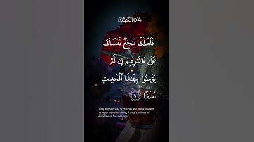 سورة الكهف فلعلك باخع نفسك على ءاثرهم ان لم يؤمنوا بهذا الحديث أسفا الاية ٦ #لايك