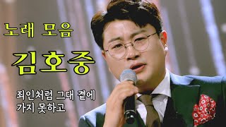 100% 광고 없음 - 김호중 노래모음 불후의명곡, 유희열의스케치북 등 고음질 트바로티 김호중 레전드 원본영…