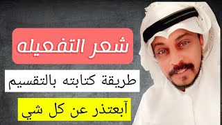 شرح تقسيم الشعر الغنائي | شعر التفعيله لمعرفة طريقة كتابة القصيدة الغنائية بطريقة التقسيم العروضي