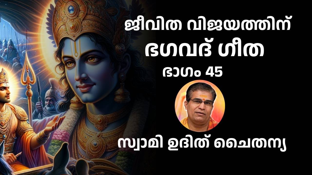 ഭാഗം 45 - ജീവിത വിജയത്തിന് ഭഗവദ് ഗീത - സ്വാമി ഉദിത് ചൈതന്യ Bhagavad Gita Class Swami Udit Chaitanya