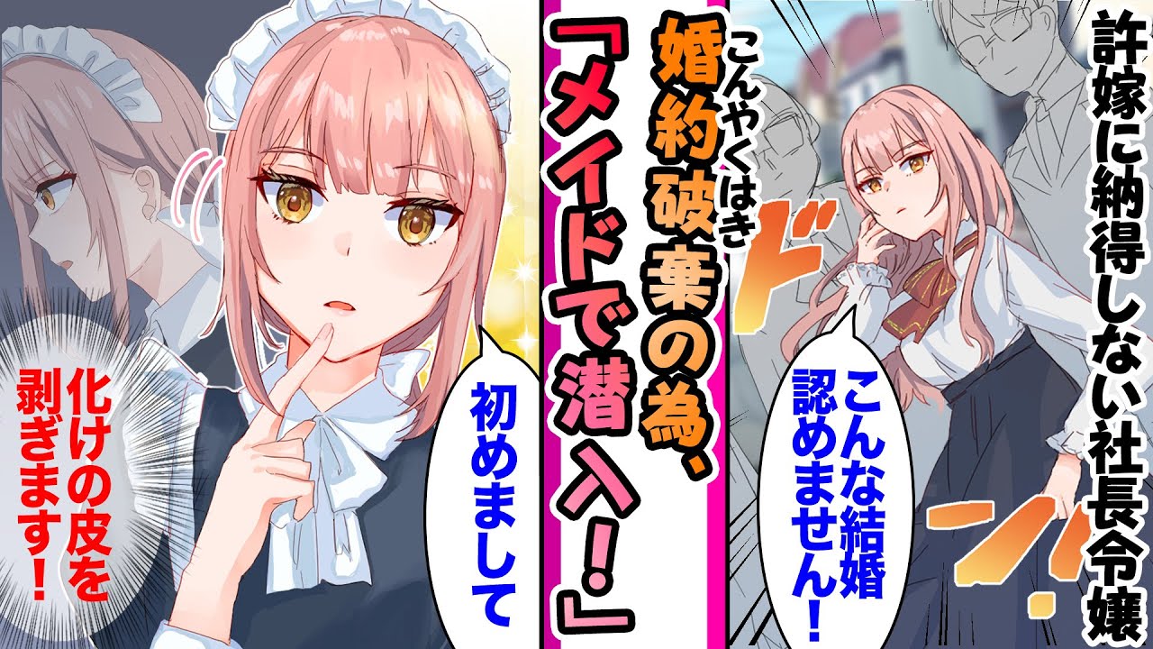 【漫画】見ず知らずの社長令嬢と突然許嫁になり「こんな結婚認めません」→婚約破棄を企む令嬢は正体を隠しメイドとして家に潜入「初めまして」俺「...社長令嬢やん」