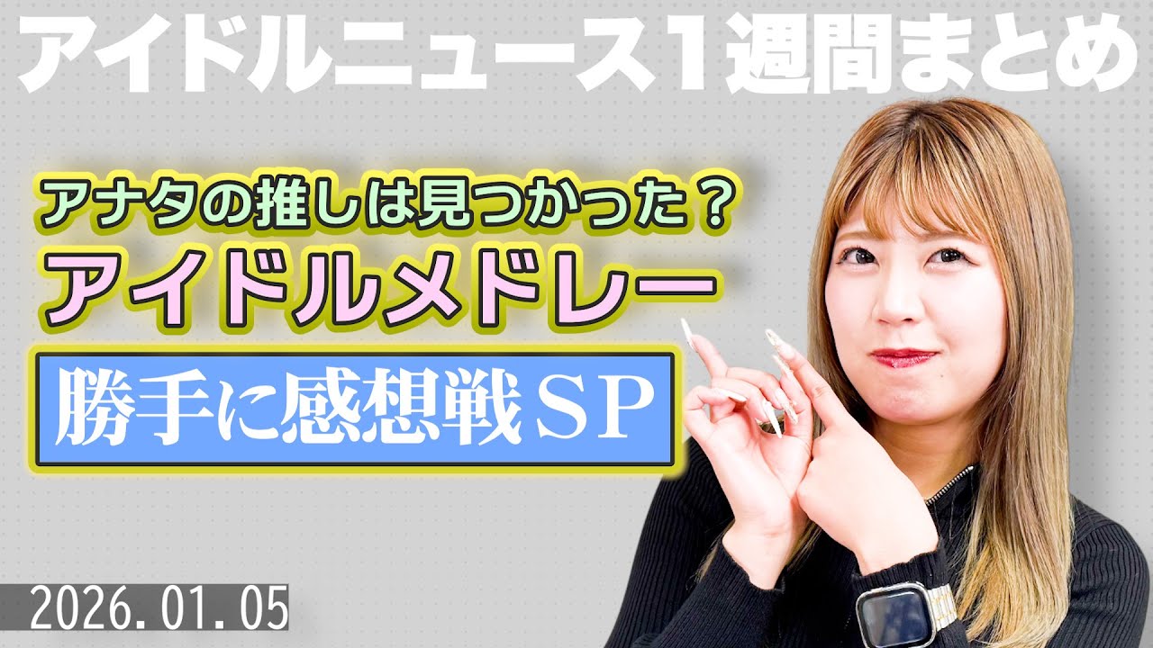 【アイドルニュース】ももいろ歌合戦の余韻続行中…新年の挨拶がてら感想戦SP【作業用BGM】