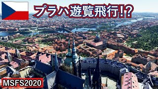 【ライブ】プラハ遊覧飛行!?　フライトシミュレーターで疑似観光#2【MSFS2020】