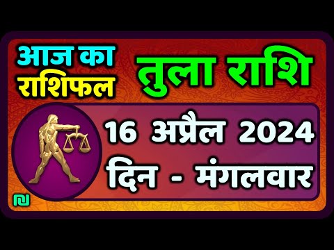 तुला  राशि 16  अप्रैल  2024 |  Tula Rashi 16  April 2024 |  Aaj Ka Tula Rashifal|वैदिक ज्योतिष