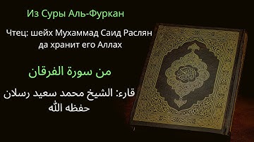Сура аль-Фуркан | читает шейх Раслян سورة الفرقان - الشيخ رسلان حفظه الله