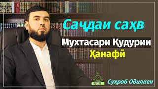 картинка: Саҷдаи саҳв || Мухтасари Қудурии Ҳанафӣ