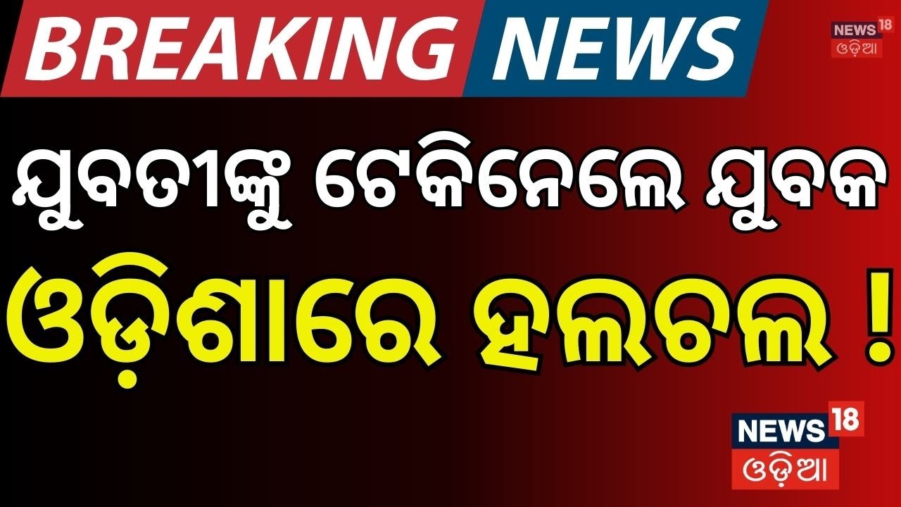 ପୁରୀ ଚାଞ୍ଚଲ୍ୟ ଓଡ଼ିଶାରେ ହଲଚଲ ! Puri । Brahmagiri। Odisha। Crime News। Police।Odia News