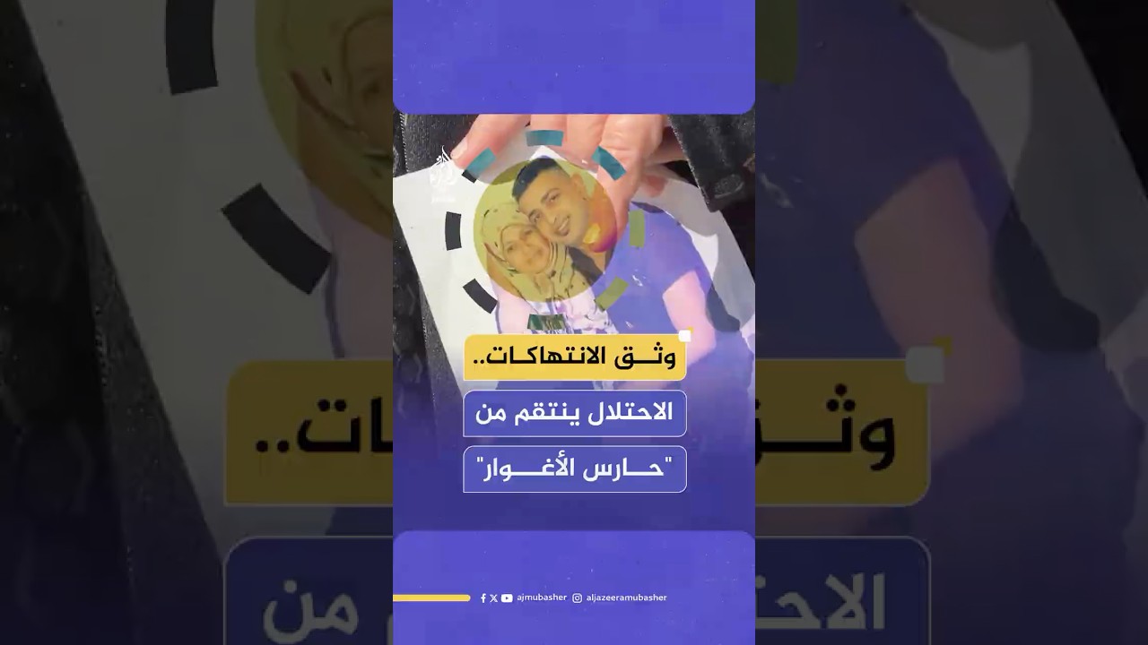أيمن غريب.. "حارس الأغوار" الذي وثق انتهاكات المستوطنين فنكل به جيش الاحتلال