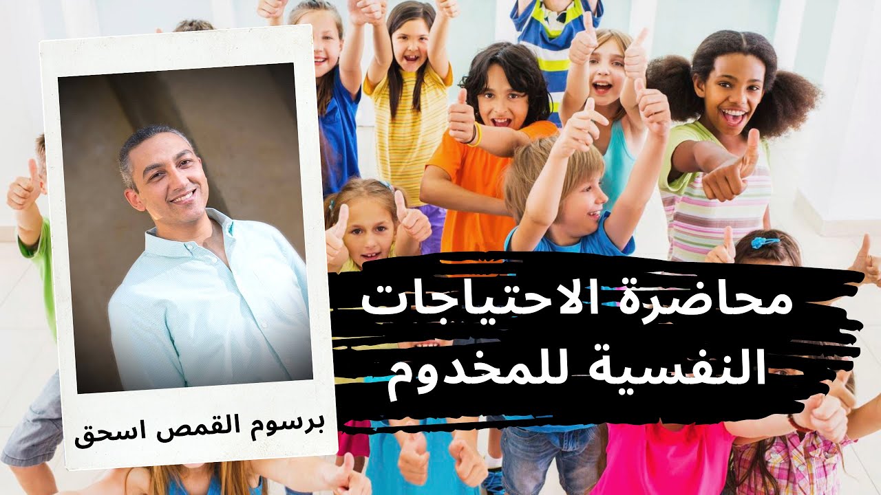 محاضرة الاحتياجات النفسية للمخدوم | برسوم القمص اسحق