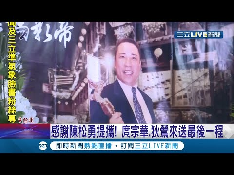 瀟灑身影藏在大家心中！金馬影帝"陳松勇"長眠法鼓山 吳念真率好友送最後一程 情同父女的看護Yule淚喊"心裡空空的"....│記者 張綺云 林煜哲 │【LIVE大現場】20211228│三立新聞台