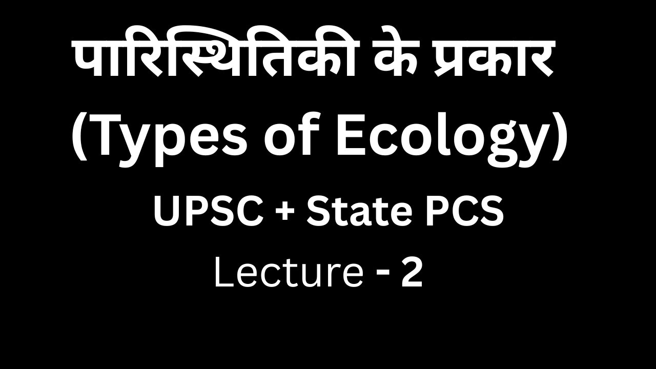पारिस्थितिकी के प्रकार (Types of Ecology) | UPSC Environment & Ecology Notes | Prelims + Mains I