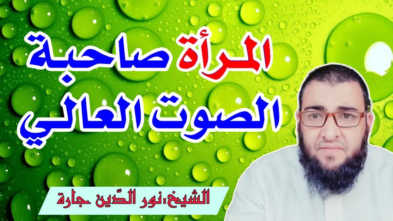 المرأة صاحبة الصوت العالي  !!