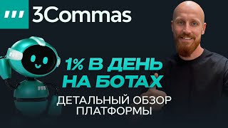 3Commas Полное Руководство: Smart Trade, DCA, Grid и Signal Боты