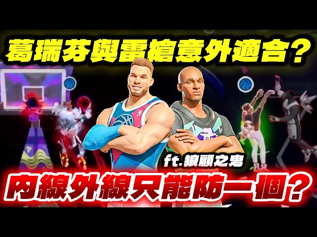 全明星街球派對｜新賽季葛瑞芬第一天初體驗！？無腦一鍵灌籃就能上分？！與雷槍搭配擋跑竟意外打出效果！ Ft. @wolfcare6430