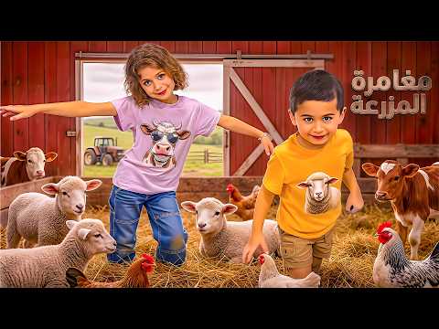 نيفا ونالي مع مامي في مزرعة الحيوانات إطعام الحيوانات ومغامرة ممتعة للأطفال