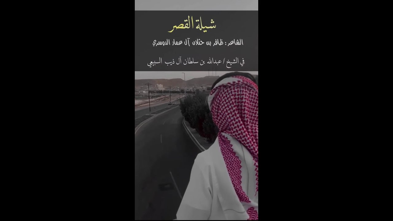شيلة القصر في الشيخ : عبدالله بن سلطان ال ذيب السبيعي  / اداء : صوت تميم / الشاعر : ظافر بن حثلان