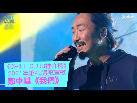 《CHILL CLUB推介榜》2021年第42週冠軍歌 鄭中基《我們》