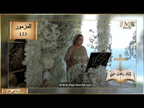 سفر المزامير المزمور 123 إليك رفعت عيني الكتاب المقدس مع الأم ماغي خزام 