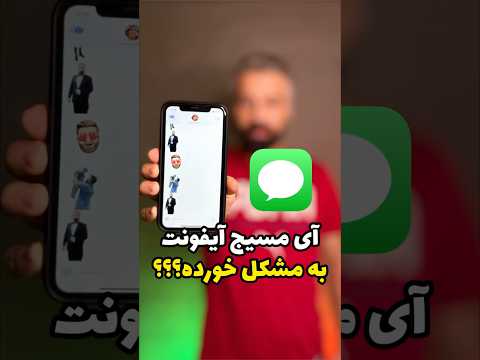 آی مسیج آیفون فعالسازی و رفع مشکل