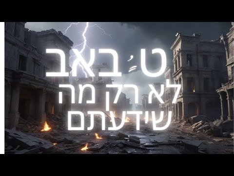 ט באב לא רק מה שחשבתם 