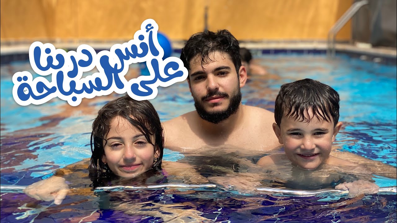 أنس دربنا على السباحة 🏊🏻‍♂️ | رأفت ضرب راس ماما بالكرة 😨⚽️