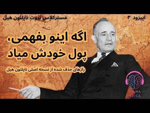 اگه اینو بفهمی پول خودش میاد راز حذف شده از نسخه اصلی ناپلئون هیل اپیزود ۳