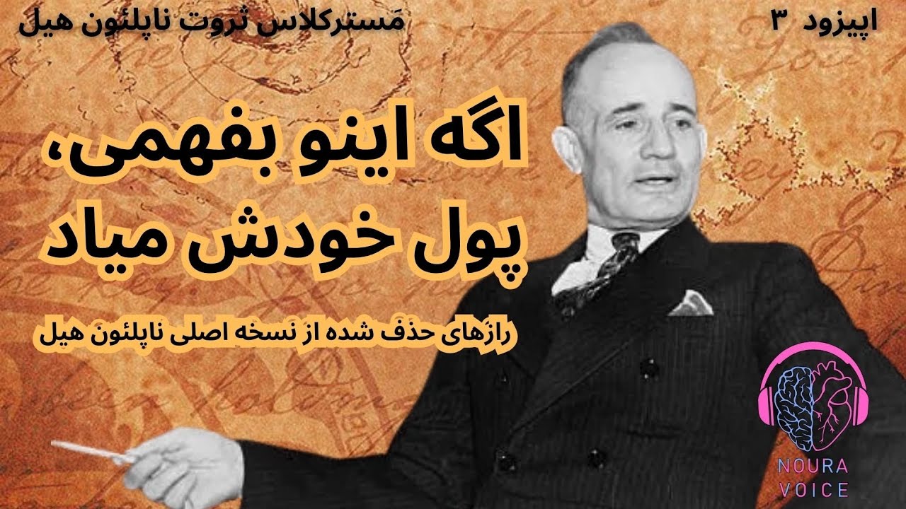 اگه اینو بفهمی، پول خودش میاد! | راز حذف‌شده از نسخهٔ اصلی ناپلئون هیل. اپیزود ۳