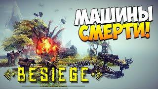 картинка: Играем в Besiege | Изобретаем механизмы смерти!