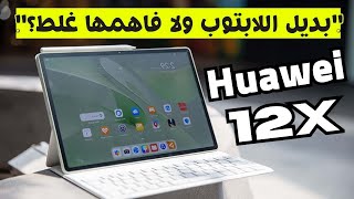 هواوي ميت باد 12 إكس – HUAWEI MatePad 12 X 2026