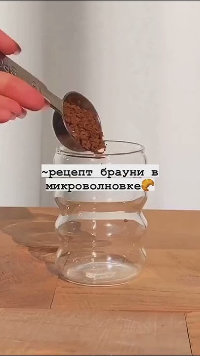 ~Рецепт брауни в микроволновке ☕ - YouTube