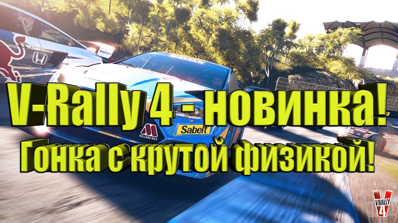 V-Rally 4 - новая гонка с крутой физикой!