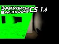 ЗАКУЛИСЬЕ / THE BACKROOMS / MAP / [ Counter Strike 1.6 ] CS / КС