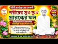শরীরের সুখদুঃখ প্রারব্ধের ফল: শ্রীশ্রীরামঠাকুরের বেদবাণীর আধ্যাত্মিক ব্যাখ্যা (পত্রাংশ ৬৯)#bedbani
