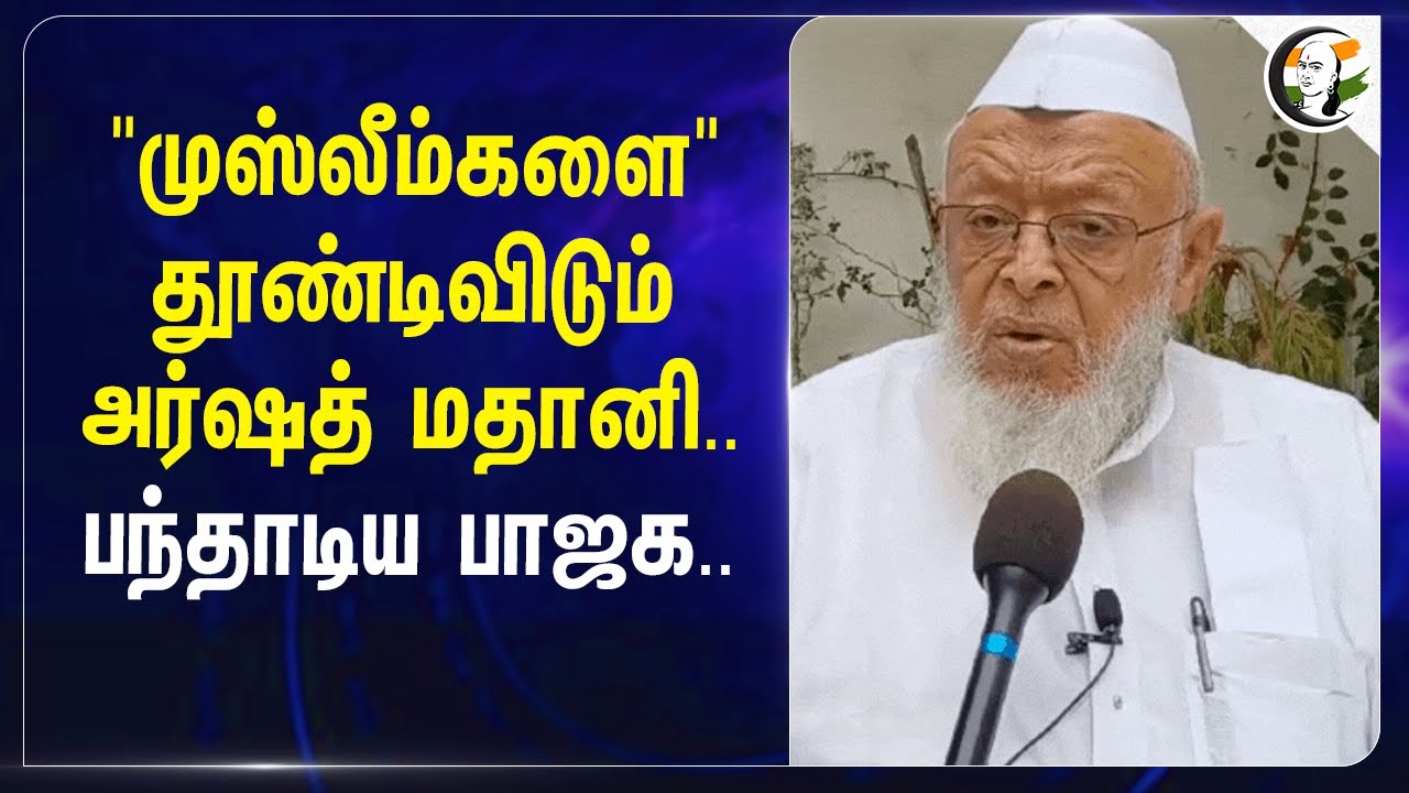 "முஸ்லீம்களை"தூண்டிவிடும் Arshad Madani.. பந்தாடிய BJP | Islam | Hindus